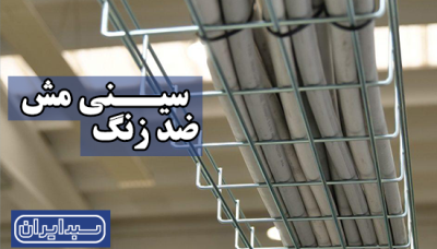  استفاده از سینی مش ضد زنگ در صنایع مختلف
